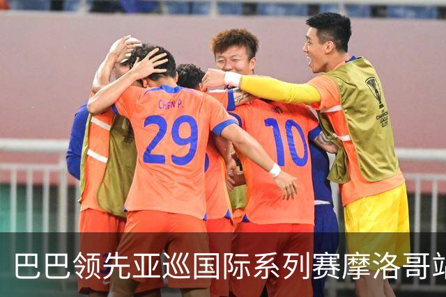 巴巴领先亚巡国际系列赛摩洛哥站54洞 林钰鑫T16