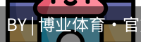 BY | 博业体育·官方网站